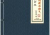 陈益峰《古传寻龙点穴之堪舆案例精准理气》上中下3册732页