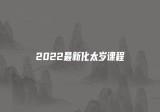 2022化太岁法门两个视频+资料图片