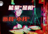 三百岁“妖人”造秘术，七成的人都受用？