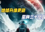 三十而立，最近一次“星种觉醒”热潮