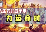 揭秘1999年大批下凡事件：如何发现自己的天命？