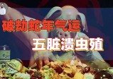 “三尸虫”寄生实录，现代人越活越虚背后