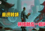 身处“震”大环境下，解锁人人拥有的“24小时”高维能量