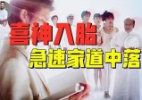 靠吸食至亲之气活着，投生系统放号，用爱通灵