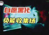 万人搜寻暗网“片”10年后“换装上线”，大部分人已被强行植入？