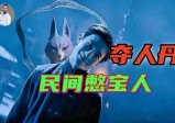 东北“飞丹事件”，谁在对人“去丹留子”？