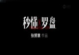 张赟慧秒懂罗盘