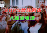 “新世界秩序2030”上演中：“复活”上古巨兽，重现《山海经》5D实况世界？