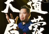 蕉爷｜《天道启蒙录》已失传的9节“蒙学大课”(9节全)