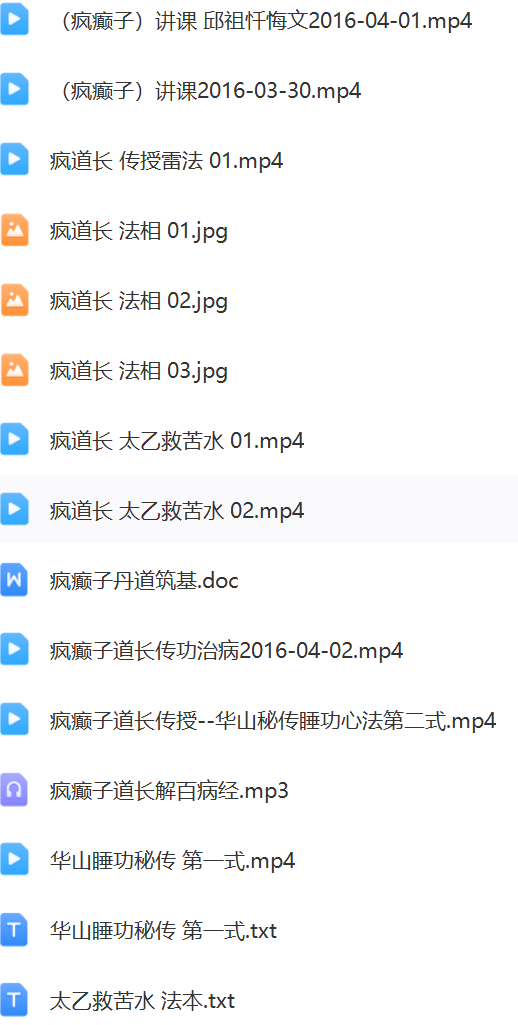 疯癫子道长传法  第2张