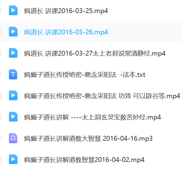 疯癫子道长传法  第3张