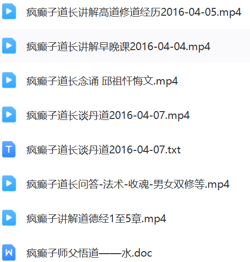 疯癫子道长传法  第4张