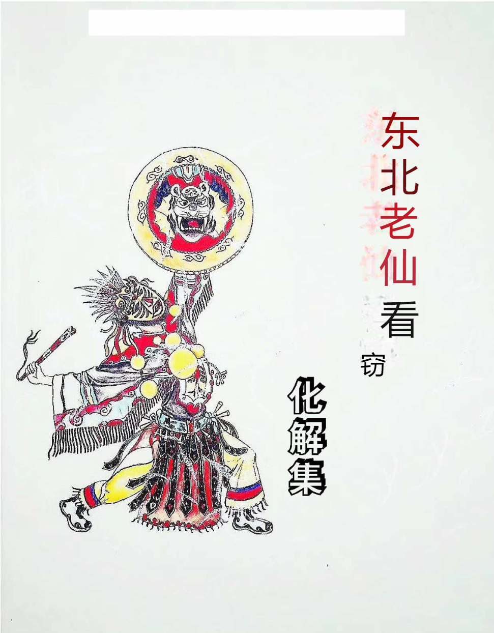 东北萨满看事(化解集)  第1张