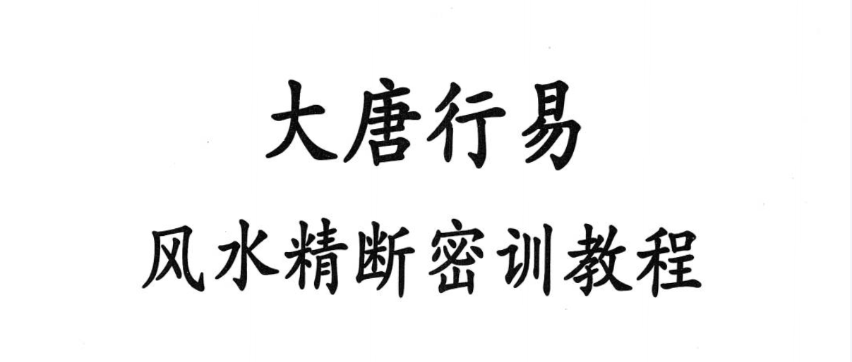 大唐行易 风水精断密训教程 上下册  第1张
