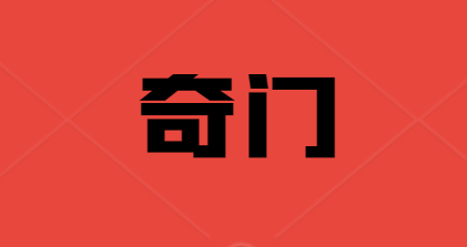 乾小道奇门《格局直断73集》  第1张