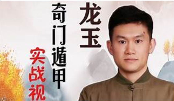 龙玉奇门预测实战录像30集  第1张