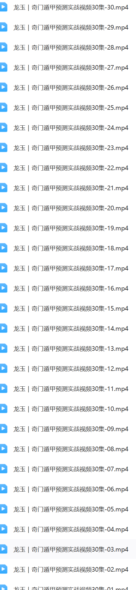 龙玉奇门预测实战录像30集  第2张
