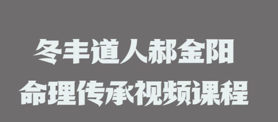 2022冬丰道人郝金阳命理传承  第1张