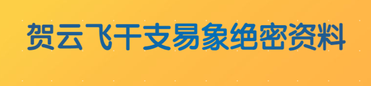 贺云飞干支易象绝密录音及资料三套2015 2016年+干支易象  第1张