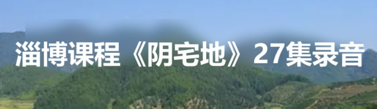 李秀娟淄博《阴宅地》  第1张