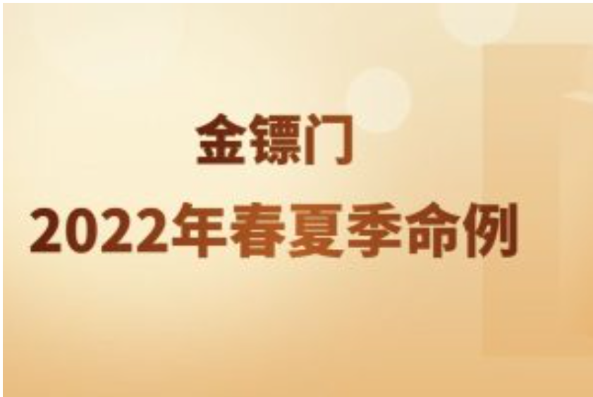 金镖门2022年春夏季命例  第1张