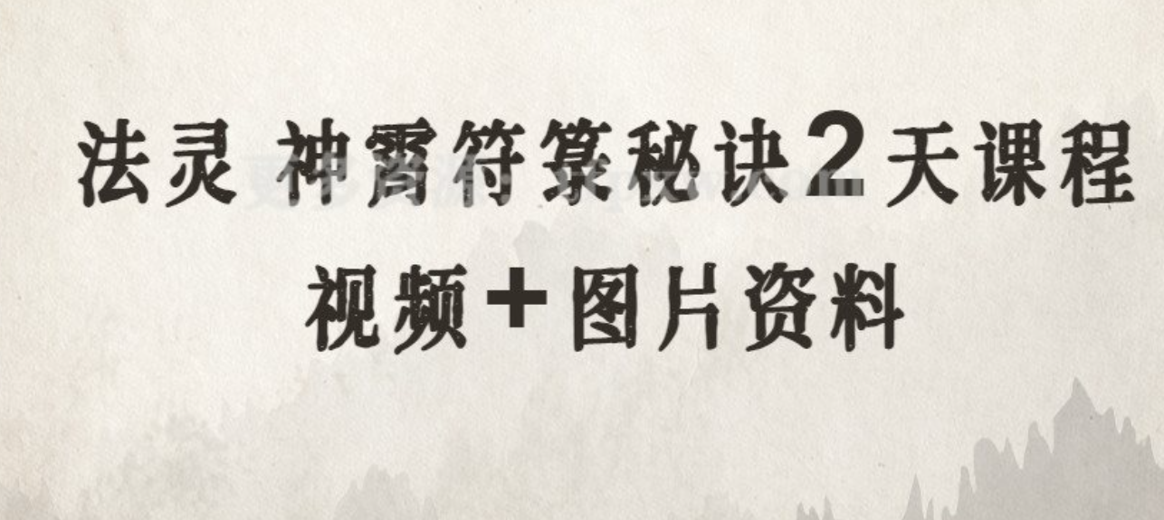 法灵 神霄符箓秘诀 2天课程  第1张