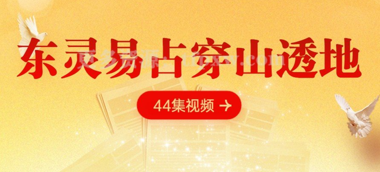 东灵易占穿山透地44集视频  第1张