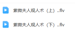 紫微夫人-面相学视频2集  第1张