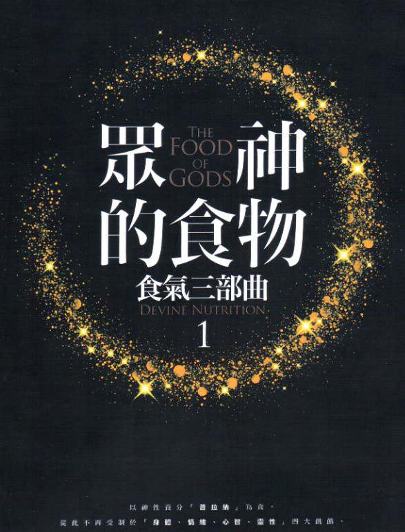 食气三部曲1 众神的食物.pdf  第1张