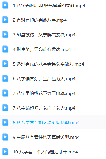 10堂八字实例讲解视频(10集)  第1张