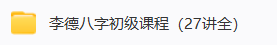 李德四柱八字初中高级班  第1张