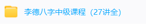李德四柱八字初中高级班  第3张