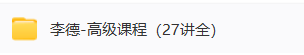 李德四柱八字初中高级班  第5张