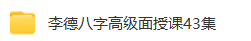 李德四柱八字初中高级班  第7张