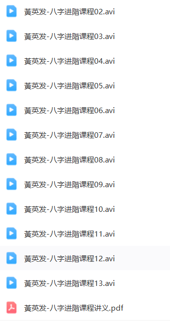黄英发八字进阶课程加讲义  第1张