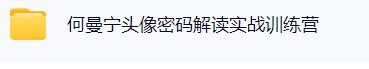 何曼宁头像密码解读实战训练营  第1张