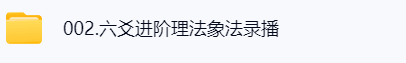 青岚易学---六爻  第1张