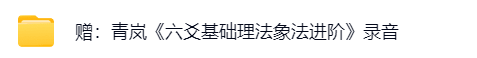 青岚易学---六爻  第7张