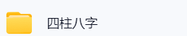 尚德朱昱应天四柱八字奇门  第5张