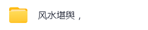尚德朱昱应天四柱八字奇门  第11张