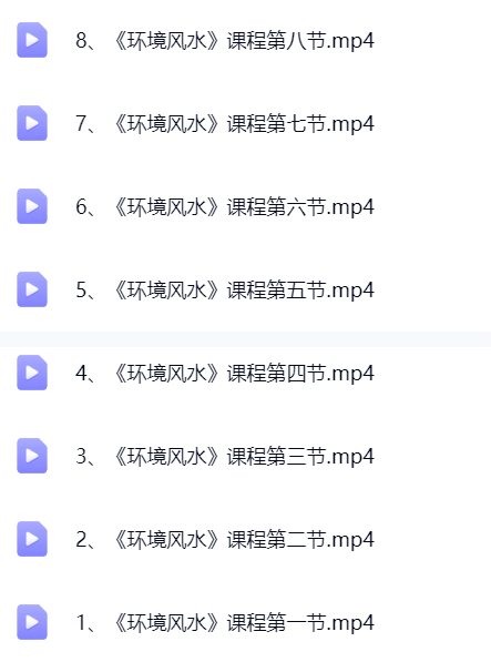 姚东升第十四期富贵旺宅《环境风水》8集  第1张