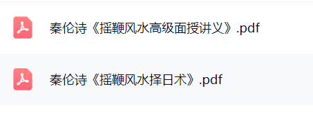 奏伦诗《摇鞭风水高级面授讲义》《摇鞭风水择日术》  第1张