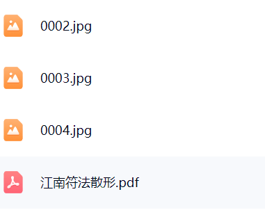 江南符法散形  第1张