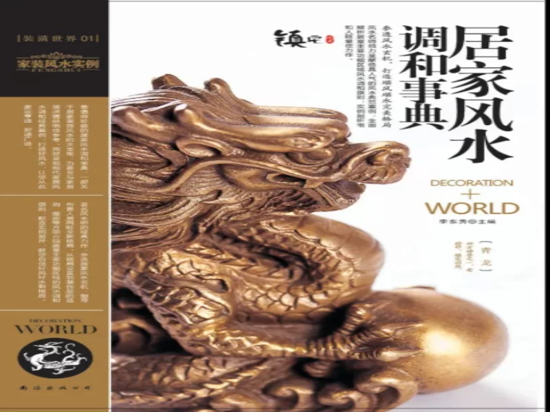 装潢世界风水十本