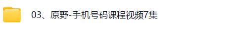 原野手机号码数字预测学  第5张