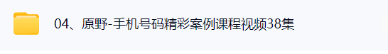 原野手机号码数字预测学  第7张