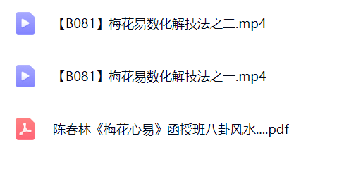 陈春林梅花心易化解改运旺运秘法录像2讲+风水讲义  第1张