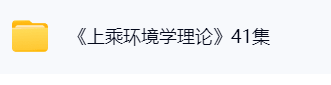 秦东魁上乘环境学理论视频全集41集+录音48集  第1张