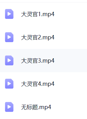 先天灵官法传承 5集 传授几十种法  第1张