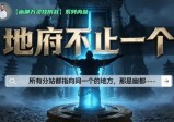 被挟持的“灵魂车站”，不周山连通人族“外置大脑”？【幽都万灵攻防战(1)】
